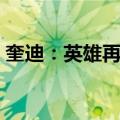 奎迪：英雄再起（关于奎迪：英雄再起简介）