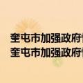 奎屯市加强政府性投资项目中标后追加投资管理办法（关于奎屯市加强政府性投资项目中标后追加投资管理办法简介）