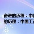 奋进的历程：中国工商出版社建设30周年纪念册（关于奋进的历程：中国工商出版社建设30周年纪念册简介）