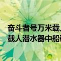 奋斗者号万米载人潜水器中船研发团队（关于奋斗者号万米载人潜水器中船研发团队简介）