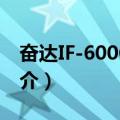 奋达IF-600C音箱（关于奋达IF-600C音箱简介）