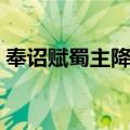 奉诏赋蜀主降唐（关于奉诏赋蜀主降唐简介）