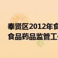 奉贤区2012年食品药品监管工作要点（关于奉贤区2012年食品药品监管工作要点简介）