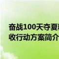 奋战100天夺夏粮丰收行动方案（关于奋战100天夺夏粮丰收行动方案简介）