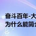 奋斗百年-大党为什么能（关于奋斗百年-大党为什么能简介）