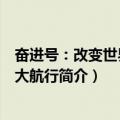 奋进号：改变世界的伟大航行（关于奋进号：改变世界的伟大航行简介）