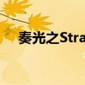 奏光之Strain（关于奏光之Strain简介）