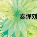 奏弹刘整（关于奏弹刘整简介）