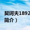 契诃夫1892年作品（关于契诃夫1892年作品简介）