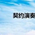 契约演奏家（关于契约演奏家简介）