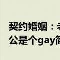 契约婚姻：老公是个gay（关于契约婚姻：老公是个gay简介）