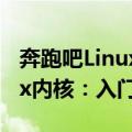 奔跑吧Linux内核：入门篇（关于奔跑吧Linux内核：入门篇简介）