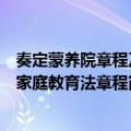 奏定蒙养院章程及家庭教育法章程（关于奏定蒙养院章程及家庭教育法章程简介）