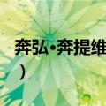 奔弘·奔提维此弓（关于奔弘·奔提维此弓简介）