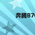 奔腾B70S（关于奔腾B70S简介）