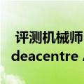  评测机械师F117游戏台式机怎么样以及联想ideacentre AIO 520C如何