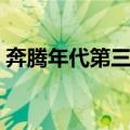 奔腾年代第三季（关于奔腾年代第三季简介）