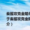 奏报攻克金陵尽歼全股悍贼并生俘逆酋李秀成洪仁达折（关于奏报攻克金陵尽歼全股悍贼并生俘逆酋李秀成洪仁达折简介）