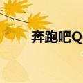 奔跑吧Qee（关于奔跑吧Qee简介）