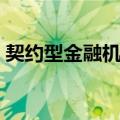 契约型金融机构（关于契约型金融机构简介）