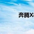 奔腾X80（关于奔腾X80简介）