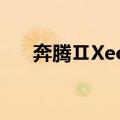 奔腾ⅡXeon（关于奔腾ⅡXeon简介）