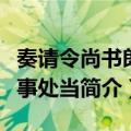 奏请令尚书郎奏事处当（关于奏请令尚书郎奏事处当简介）