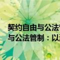 契约自由与公法管制：以澳门契约法为中心（关于契约自由与公法管制：以澳门契约法为中心简介）