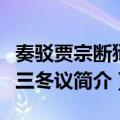 奏驳贾宗断狱尽三冬议（关于奏驳贾宗断狱尽三冬议简介）