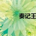 奏记王邑（关于奏记王邑简介）