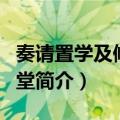 奏请置学及修立明堂（关于奏请置学及修立明堂简介）