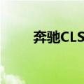 奔驰CLS级（关于奔驰CLS级简介）