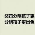 奖罚分明孩子更出色：好爸爸东子谈理性做父母（关于奖罚分明孩子更出色：好爸爸东子谈理性做父母简介）