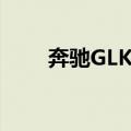 奔驰GLK级（关于奔驰GLK级简介）