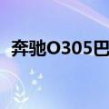 奔驰O305巴士（关于奔驰O305巴士简介）