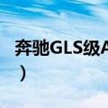 奔驰GLS级AMG（关于奔驰GLS级AMG简介）