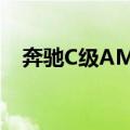 奔驰C级AMG（关于奔驰C级AMG简介）