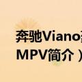 奔驰Viano豪华MPV（关于奔驰Viano豪华MPV简介）