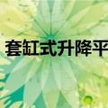 套缸式升降平台（关于套缸式升降平台简介）