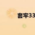 套牢33天（关于套牢33天简介）