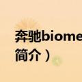 奔驰biome概念车（关于奔驰biome概念车简介）