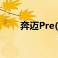 奔迈Pre(C)（关于奔迈Pre(C)简介）