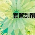 套管刮削器（关于套管刮削器简介）