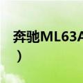 奔驰ML63AMG（关于奔驰ML63AMG简介）