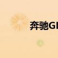 奔驰GLA（关于奔驰GLA简介）