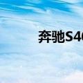 奔驰S400（关于奔驰S400简介）