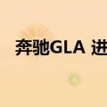 奔驰GLA 进口（关于奔驰GLA 进口简介）