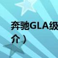 奔驰GLA级AMG（关于奔驰GLA级AMG简介）