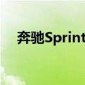 奔驰Sprinter（关于奔驰Sprinter简介）