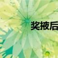 奖掖后进（关于奖掖后进简介）